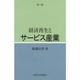 経済再生とサービス産業 第2版 [単行本]