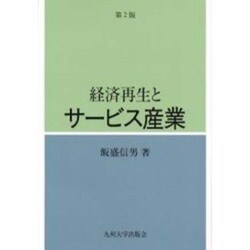 経済再生とサービス産業 第2版 [単行本]