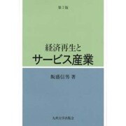 経済再生とサービス産業 第2版 [単行本]