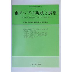 東アジアの現状と展望―日中経済社会国際シンポジウム報告集(久留米大学経済叢書〈12〉) [全集叢書]