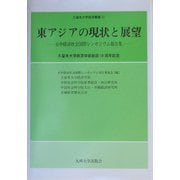 東アジアの現状と展望―日中経済社会国際シンポジウム報告集(久留米大学経済叢書〈12〉) [全集叢書]