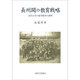 長州閥の教育戦略－近代日本の進学教育の黎明 [単行本]