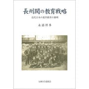 長州閥の教育戦略－近代日本の進学教育の黎明 [単行本]