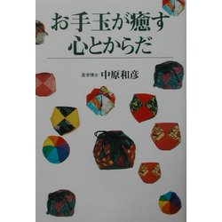 お手玉が癒す心とからだ [単行本]