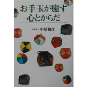 お手玉が癒す心とからだ [単行本]