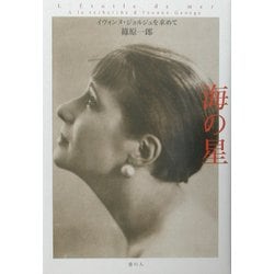 海の星―イヴォンヌ・ジョルジュを求めて [単行本]
