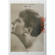 海の星―イヴォンヌ・ジョルジュを求めて [単行本]