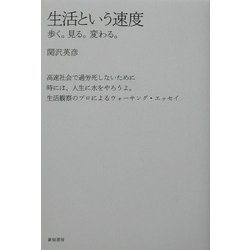 生活という速度―歩く。見る。変わる。 [単行本]