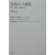 生活という速度―歩く。見る。変わる。 [単行本]