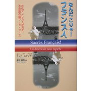 なんだこりゃ!フランス人―在仏アメリカ人が見た、不思議の国フ・ラ・ン・ス [単行本]