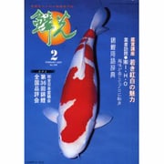 鱗光 2001年2月号 [単行本]