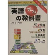 英語ゲームの教科書 [単行本]