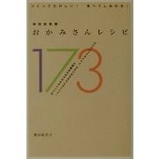 神田和泉屋 おかみさんレシピ173 [単行本]