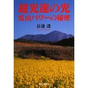 超光速の光・霊山パワーの秘密 [単行本]