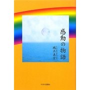 感動の物語 [単行本]