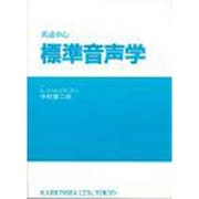 英語中心標準音声学