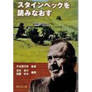 スタインベックを読みなおす [単行本]