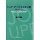 ジョンアップダイク研究 [単行本]