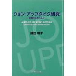 ジョンアップダイク研究 [単行本]