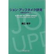 ジョンアップダイク研究 [単行本]