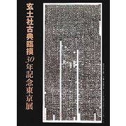 玄土社古典臨摸30年記念東京展 [単行本]