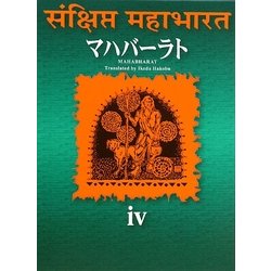 ヨドバシ.com - マハバーラト〈第4巻〉 [単行本] 通販【全品無料配達】