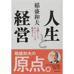 ヨドバシ.com - 人生と経営―人間として正しいことを追求する [単行本