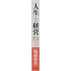 ヨドバシ.com - 人生と経営―人間として正しいことを追求する [単行本