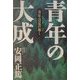 青年の大成―青年は是の如く [単行本]