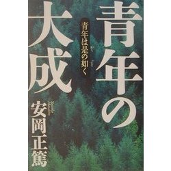 青年の大成―青年は是の如く [単行本]