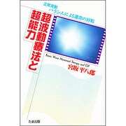 超波動療法と超能力 [単行本]