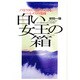 白い女王の箱―ノストラダムスを終わらせるヘルメスの復権 [単行本]