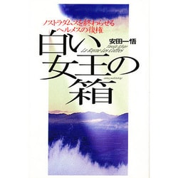 白い女王の箱―ノストラダムスを終わらせるヘルメスの復権 [単行本]