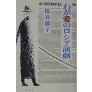 わが愛のロシア演劇 [単行本]