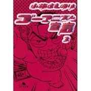 ゴーマニズム宣言 3（幻冬舎文庫 こ 2-7） [文庫]