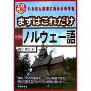 まずはこれだけノルウェー語 [単行本]