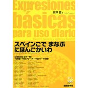 スペインごでまなぶにほんごかいわ [単行本]