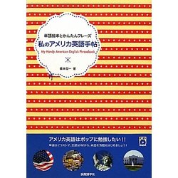 私のアメリカ英語手帖(単語絵本とかんたんフレーズ) [単行本]