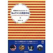 私のアメリカ英語手帖(単語絵本とかんたんフレーズ) [単行本]