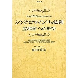 夢を100%引き寄せるシンクロマインドの法則―宝地図への招待 [単行本]
