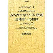 夢を100%引き寄せるシンクロマインドの法則―宝地図への招待 [単行本]