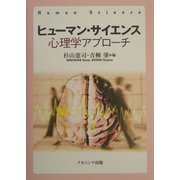 ヒューマン・サイエンス心理学アプローチ [単行本]
