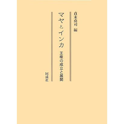 マヤとインカ―王権の成立と展開 [単行本]