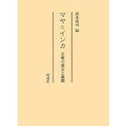 マヤとインカ―王権の成立と展開 [単行本]