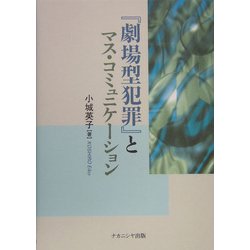 『劇場型犯罪』とマス・コミュニケーション [単行本]