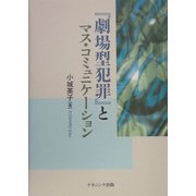 『劇場型犯罪』とマス・コミュニケーション [単行本]