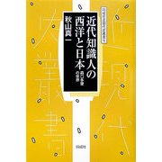 近代知識人の西洋と日本―森口多里の世界(同成社近現代史叢書) [全集叢書]
