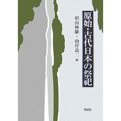 原始・古代日本の祭祀 [単行本]