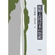 原始・古代日本の祭祀 [単行本]