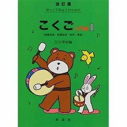 ゆっくり学ぶ子のためのこくご 入門編 1 改訂版 [単行本]